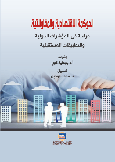 الحوكمة الاقتصادية والمقاولاتية دراسة في المؤشرات الدولية والتطبيقات