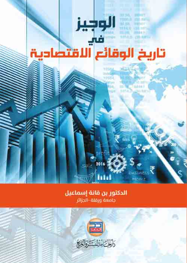 الوجيز في تاريخ الوقائع الاقتصادية