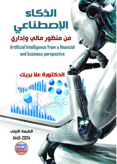 الذكاء الاصطناعي من منظور مالي وإداري