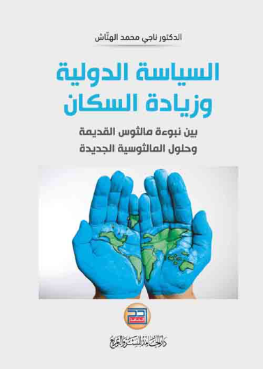 السياسة الدولية وزيادة السكان