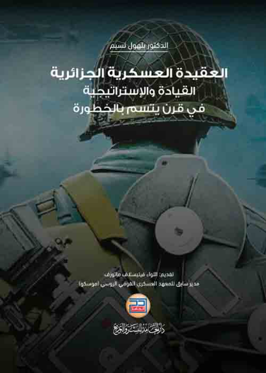 العقيدة العسكرية الجزائرية القيادة والاستراتيجية في قرن يتسم بالخطورة