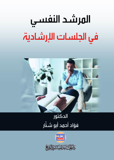 المرشد النفسي في الجلسات الارشادية