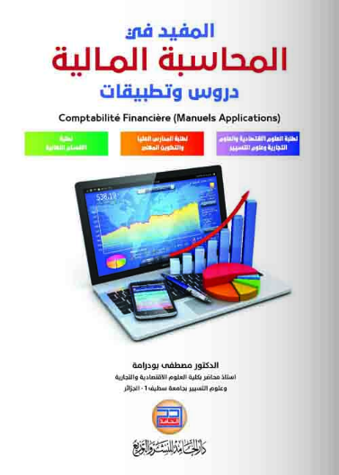 المفيد في المحاسبة المالية دروس وتطبيقات