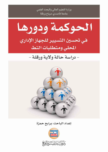 الحوكمة ودورها في تحسين التسيير للجهاز الاداري المحلي ومتطلبات التطبيق