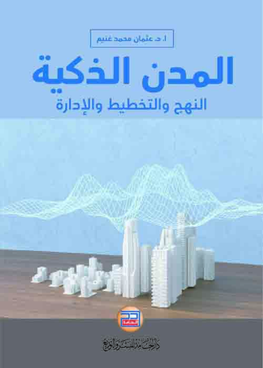 المدن الذكية النهج والتخطيط والإدارة