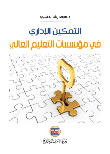 التمكين الإداري في مؤسسات التعليم العالي
