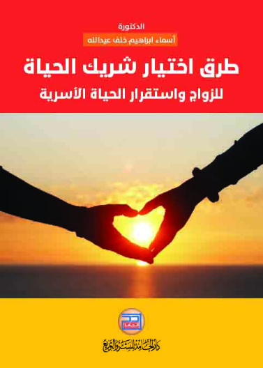 طرق اختيار شريك الحياة للزواج واستقرار الحياة الاسرية