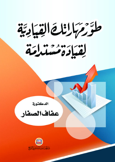 طور مهاراتك القيادية لقيادة مستدامة