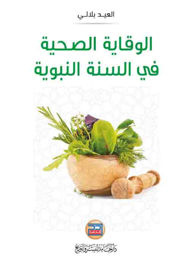 الوقاية الصحية في السنة النبوية