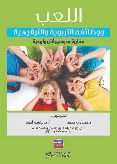اللعب ووظائفه التربوية والترفيهية