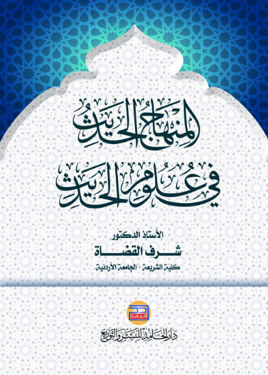المنهاج الحديث في علوم الحديث (طبعة مزيدة ومنفحة)