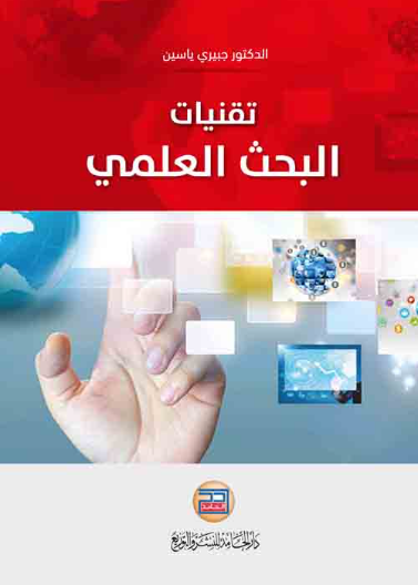 تقنيات البحث العلمي