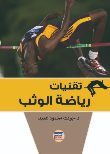 تقنيات رياضة الوثب