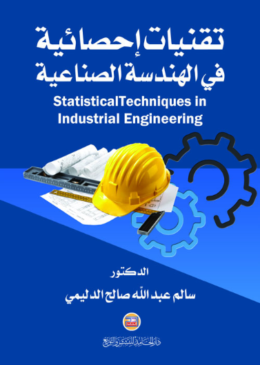 تقنيات احصائية في الهندسة الصناعية
