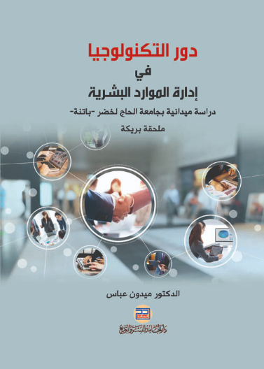 دور التكنولوجيا في إدارة الموارد البشرية: دراسة ميدانية