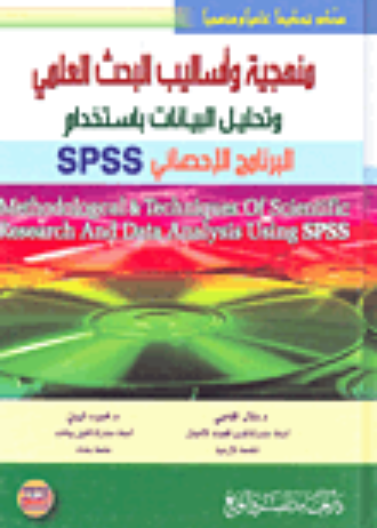 منهجية وأساليب البحث العلمي وتحليل البيانات باستخدام البرنامج الاحصائي SPSS - ( محكم تحكيماً علمياً ومنهجياً) ( طبعة ملونة)