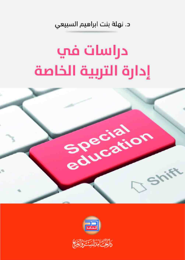 دراسات في ادارة التربية الخاصة