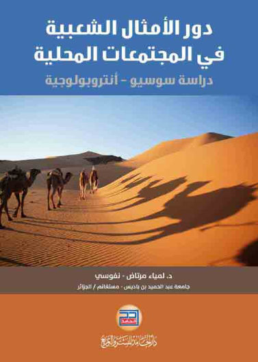 دور الامثال الشعبية في المجتمعات المحلية