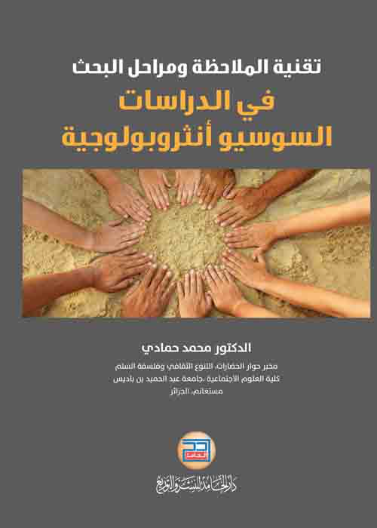 تقنية الملاحظة ومراحل البحث في الدراسات السوسيو انثروبولوجية