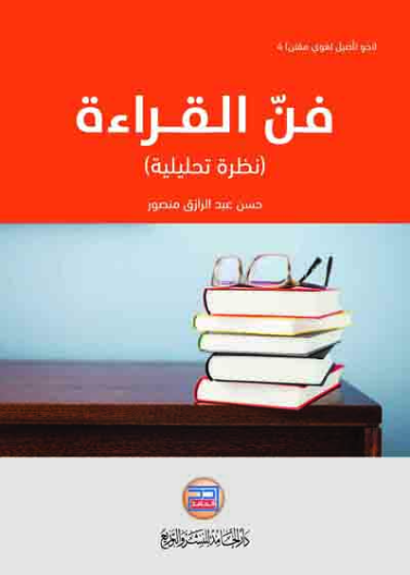فن القراءة نظرة تحليلية