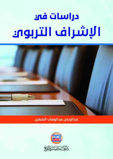 دراسات في الاشراف التربوي