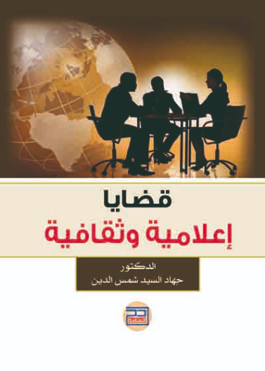 قضايا اعلامية وثقافية