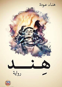 رواية هند