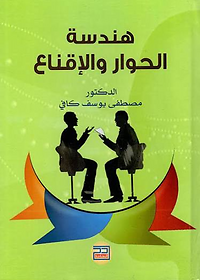 هندسة الحوار والاقناع