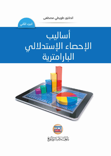 اساليب الإحصاء الإستدلالي البارامترية ج2