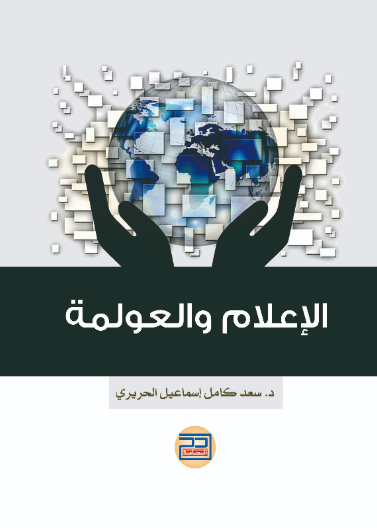 الإعلام والعولمة