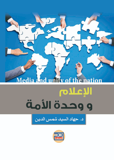 الاعلام ووحدة الامة