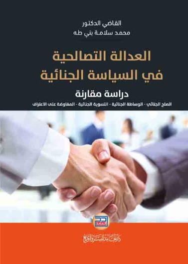 العدالة التصالحية في السياسة الجنائية