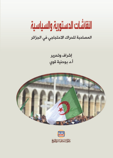 النقاشات الدستورية والسياسية المصاحبة للحراك الاحتجاجي في الجزائر