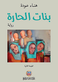 رواية بنات الحارة