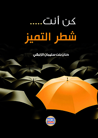 كن أنت شطر التميز