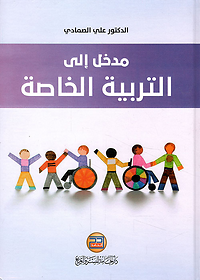 مدخل الى التربية الخاصة