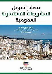 مصادر تمويل المشروعات الاستثمارية العمومية