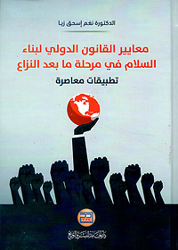 معايير القانون الدولي لبناء السلام في مرحلة ما بعد النزاع