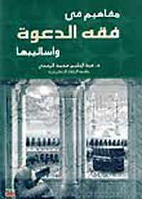 مفاهيم في فقه الدعوة وأساليبها