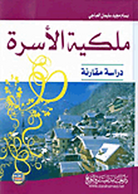 ملكية الأسرة - دراسة مقارنة