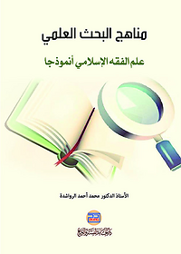 مناهج البحث العلمي علم الفقه الاسلامي انموذجا