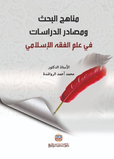 مناهج البحث ومصادر الدراسات في علم الفقه الاسلامي