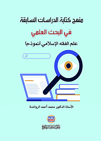 منهج كتابة الدراسات السابقة في البحث العلمي
