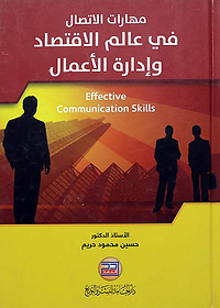 مهارات الاتصال في عالم الاقتصاد وإدارة الأعمال
