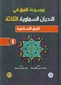 موسوعة الفرق في الأديان السماوية الثلاثة ( ج1+ج2)