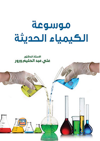 موسوعة الكيمياء الحديثة