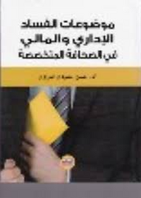 موضوعات الفساد الاداري والمالي في الصحافة المتخصصة
