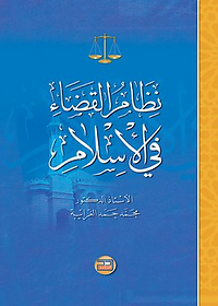 نظام القضاء في الإسلام