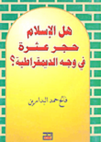 هل الإسلام حجر عثرة في وجه الديمقراطية؟