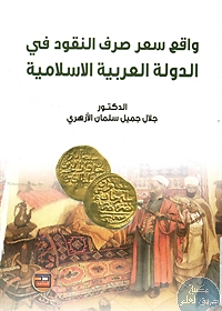واقع سعر صرف النقود في الدولة العربية الإسلامية